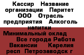 Кассир › Название организации ­ Паритет, ООО › Отрасль предприятия ­ Алкоголь, напитки › Минимальный оклад ­ 19 500 - Все города Работа » Вакансии   . Карелия респ.,Петрозаводск г.